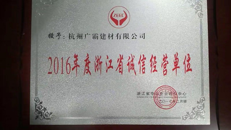 2016年度浙江省诚信经营单位