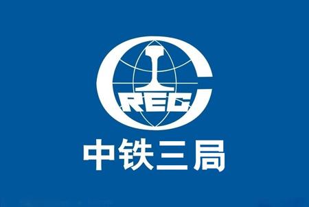 中国中铁三局集团有限公司